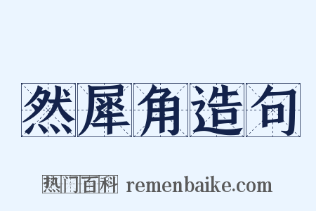 然犀角造句是什么意思的图片